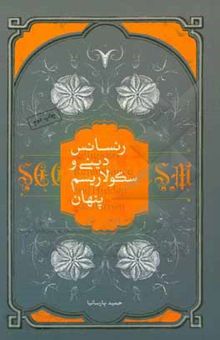 کتاب رنسانس دینی و سکولاریسم پنهان