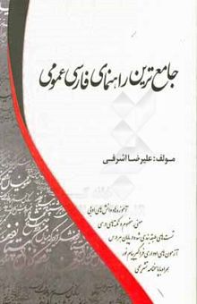 کتاب جامع‌ترین راهنمای فارسی عمومی: آموزه‌ها و دانش‌های ادبی؛ همراه با معنی و مفهوم و نکته‌های درسی همراه با پاسخ‌نامه کاملا تشریحی