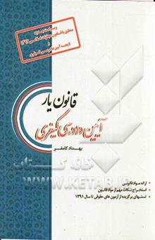 کتاب قانون‌یار آیین دادرسی کیفری: منطبق با قانون مجازات اسلامی 1392 و لایحه آیین دادرسی کیفری