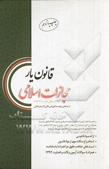 کتاب قانون‌یار مجازات اسلامی (مصوب 92/2/1) نوشته گروه علمی موسسه آموزش عالی آزاد چتر دانش