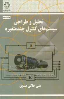 کتاب تحلیل و طراحی سیستم‌های کنترل چندمتغیره