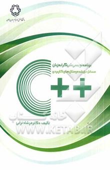 کتاب برنامه‌نویسی شیء‌گرا با ++C