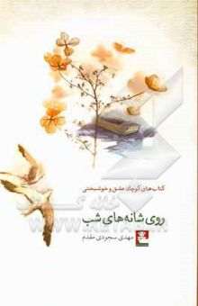 کتاب روی شانه‌های شب