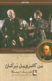 کتاب ین گابری‌یل برکمان: نمایشنامه‌ای در چهار پرده