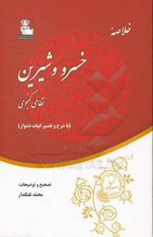 کتاب خلاصه خسرو و شیرین