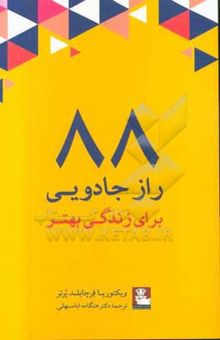 کتاب 88 راز جادویی برای زندگی بهتر