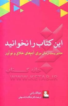 کتاب این کتاب را نخوانید: مدیریت زمان برای آدم‌های خلاق و نوآور