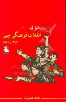 کتاب انقلاب فرهنگی چین 1976 - 1966