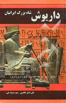 کتاب داریوش شاه بزرگ ایران نوشته زهره شیشه‌چی، علی‌اصغر طاهری