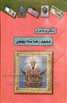 کتاب زندگی پرماجرای محمدرضا پهلوی نوشته زهره شیشه‌چی، علی‌اصغر طاهری