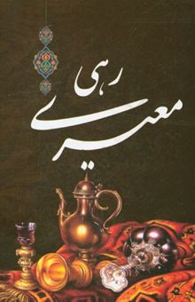 کتاب دیوان رهی معیری
