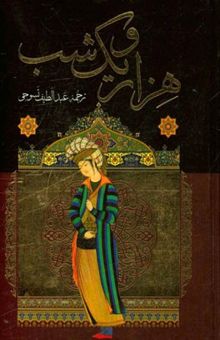 کتاب هزار و یک شب: بر اساس نسخه اصلی عبداللطیف طسوجی تبریزی(3جلدی)