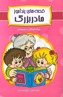 کتاب قصه‌های پندآموز مادربزرگ