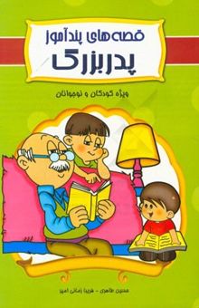 کتاب قصه‌های پندآموز پدربزرگ