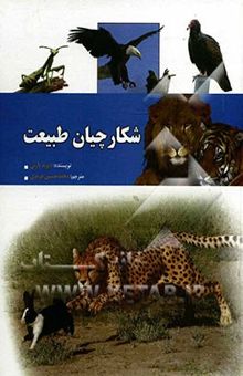 کتاب شکارچیان طبیعت