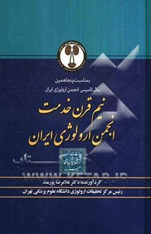 کتاب نیم قرن خدمت انجمن ارولوژی ایران