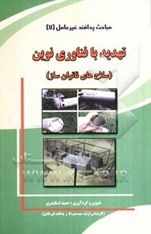 کتاب مباحث پدافند غیر عامل 7/تهدید با فناوری نوین (سلاح‌های ناتوان ساز)