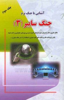 کتاب آشنایی با جنگ نرم: جنگ سایبر 3 نوشته محمد ابراهیم‌نژادشلمانی، حمید اسکندری