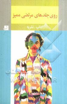 کتاب روی جلدهای مرتضی ممیز: کتاب. نشریه