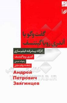 کتاب گفت‌وگو با آندری زویا گینتسف: کارگاه پیشرفته فیلم‌سازی  نوشته مجیدی‌تیرداد ، احسان-حسنی ، رضوانه-زویاگینتسف ، آندری