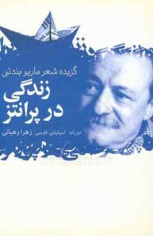 کتاب زندگی در پرانتز: گزیده اشعار نوشته ماریو بندتی