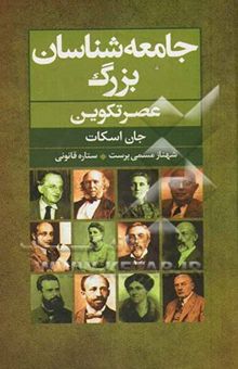 کتاب جامعه‌شناسان بزرگ عصر تکوین نوشته قانونی ، ستاره-اسکات ، جان-مسمی‌پرست ، شهناز