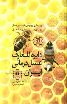 کتاب دایره‌المعارف عسل‌درمانی ایران معجزات عسل بر درمان بیماری‌ها زنبورداری و تولید عسل