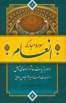 کتاب سوره مبارکه انعام: همراه با دعای توسل و زیارت عاشورا