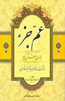 کتاب عم جزء: جزء سی‌ام قرآن کریم