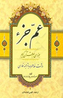 کتاب عم جزء: جزء سی‌ام قرآن کریم