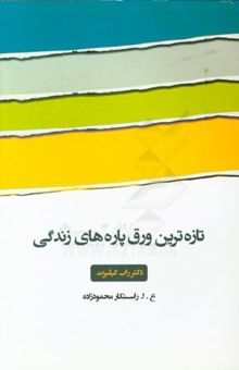 کتاب تازه‌ترین ورق پاره‌های زندگی