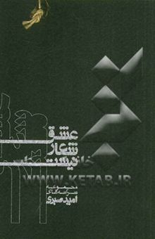 کتاب عشق شعار نیست: مجموعه ترانه