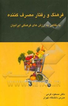 کتاب فرهنگ و رفتار مصرف‌کننده با نگاهی به فرهنگ ایران