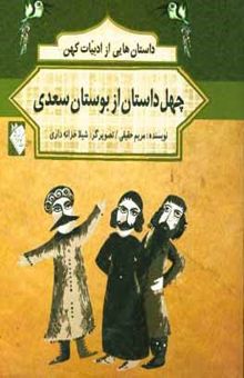 کتاب چهل داستان از بوستان سعدی
