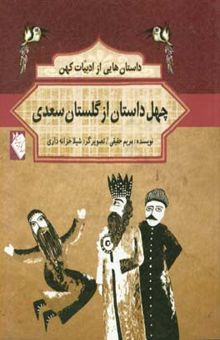 کتاب چهل داستان از گلستان سعدی