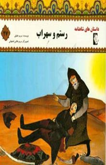 کتاب رستم و سهراب