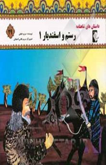 کتاب رستم و اسفندیار