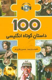 کتاب 100 داستان کوتاه انگلیسی = 100 English short stories