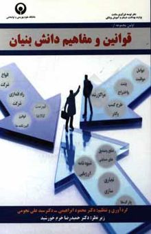 کتاب اولین مجموعه از: قوانین و مفاهیم دانش‌بنیان