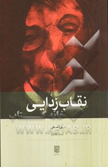 کتاب نقاب‌زدایی
