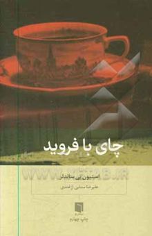 کتاب چای با فروید