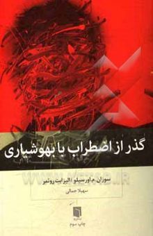 کتاب گذر از اضطراب با بهوشیاری نوشته سوزان‌ام. اورسیلو، لیزابت رومر