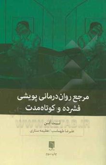 کتاب کتاب مرجع روان‌درمانی پویشی فشرده و کوتاه‌مدت