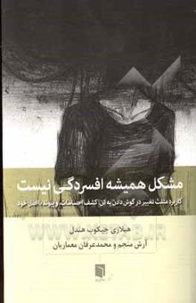 کتاب مشکل همیشه افسردگی نیست: کاربرد مثلث تغییر در گوش دادن به تن، کشف احساسات، و پیوند با اصل خود