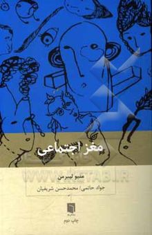 کتاب مغز اجتماعی: چرا مغز ما برای ارتباط با دیگران ساخته شده است؟ نوشته متیو‌دی لیبرمن