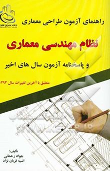 کتاب راهنمای آزمون طراحی معماری (نظام مهندسی معماری) و پاسخنامه آزمون سالهای اخیر