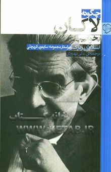 کتاب چگونه لاکان بخوانیم