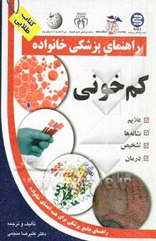 کتاب کم‌خونی نوشته علیرضا منجمی