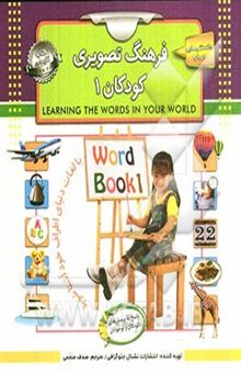 کتاب فرهنگ تصویری کودکان 1