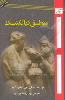 کتاب تفکر و منطق دیالکتیک: گفتارهایی درباره‌ی تاریخ و نظریه‌ی آن